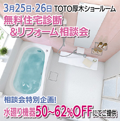 無料住宅診断＆リフォーム相談会