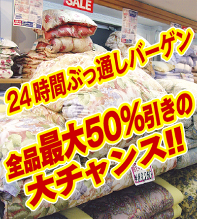 全品最大50％引き