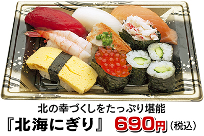北の幸『北海にぎり』『北海ちらし』が登場