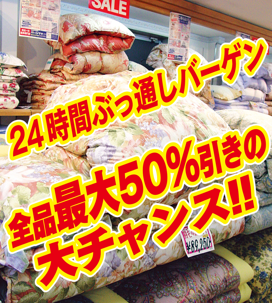 全品最大50％引き