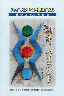 岡本太郎氏が手掛けたモニュメントが表紙を飾る。当時は作品見たさに見物客が絶えなかったという