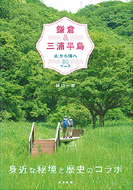 身近な秘境と歴史