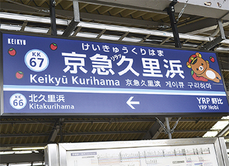 「リラックマ」が描かれた駅名標