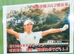 ｢横須賀グリーンゴルフ｣に飾られた原プロを祝うパネル