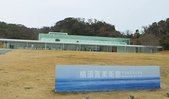 観音崎の森の景観に溶け込むようにして建つ横須賀美術館