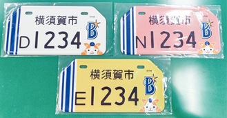 交付予定のナンバープレート（横須賀市提供）