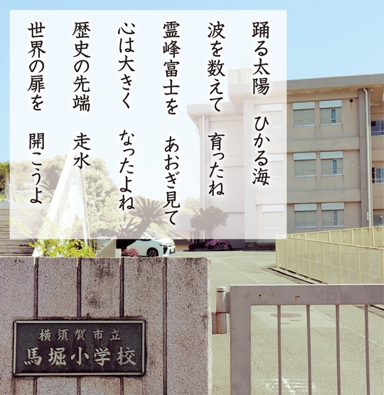 馬堀小の校舎と新たに加わった３番の歌詞