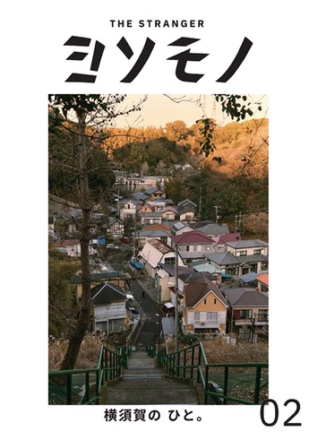 自由度の高い私的メディアのZINEとして発行されている『ヨソモノ』