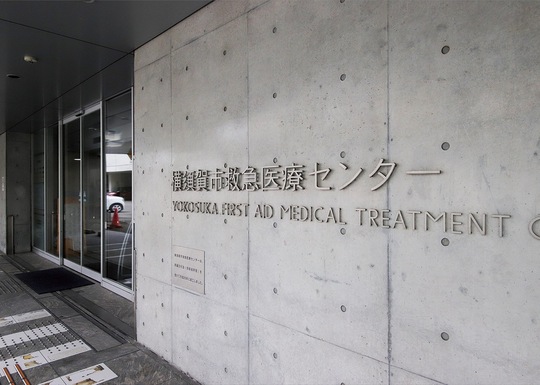 新港町にある横須賀市救急医療センター