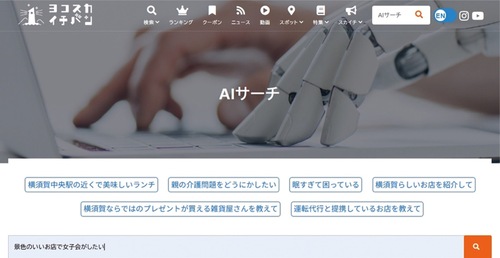 ＡＩによる検索機能が追加されたヨコスカイチバン