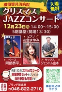 華麗なる｢ジャズＸｍａｓ｣