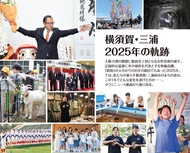 横須賀・三浦2025年の軌跡