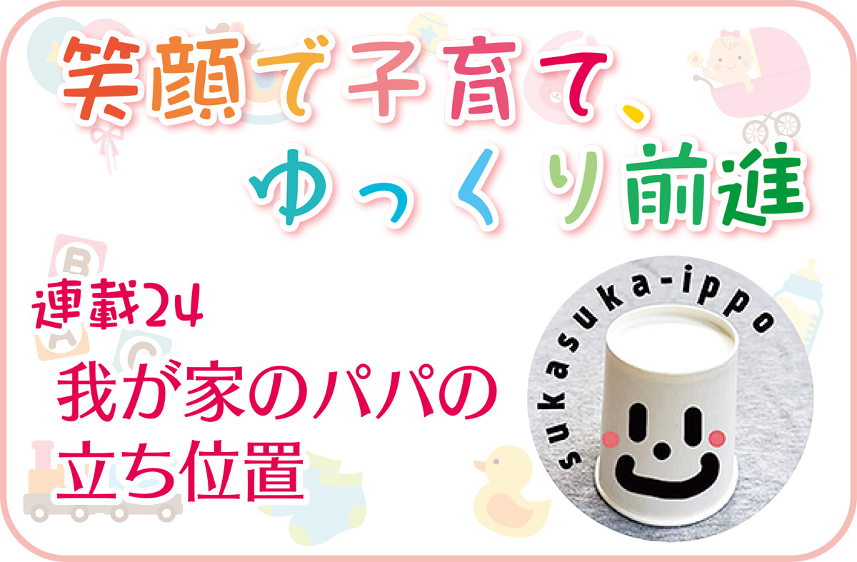 笑顔で子育て ゆっくり前進