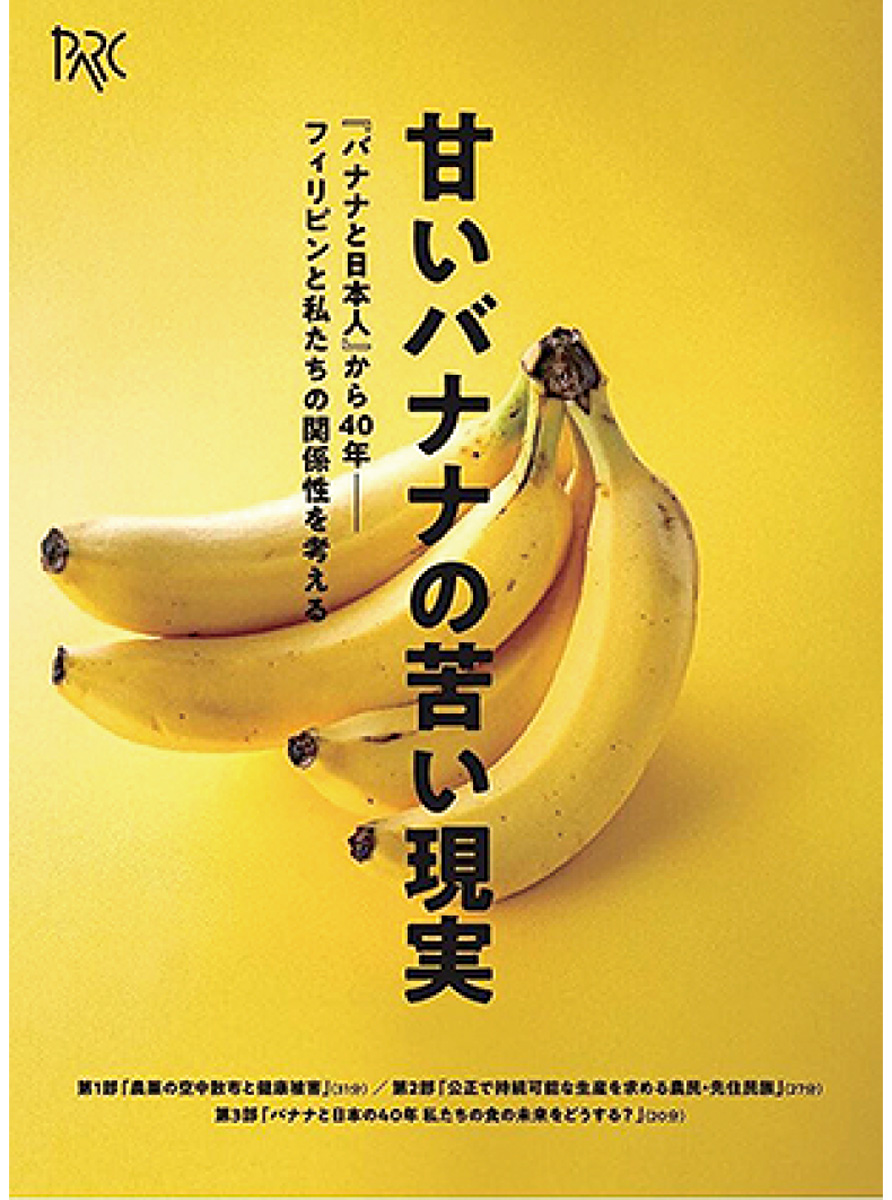 『甘いバナナの苦い現実』