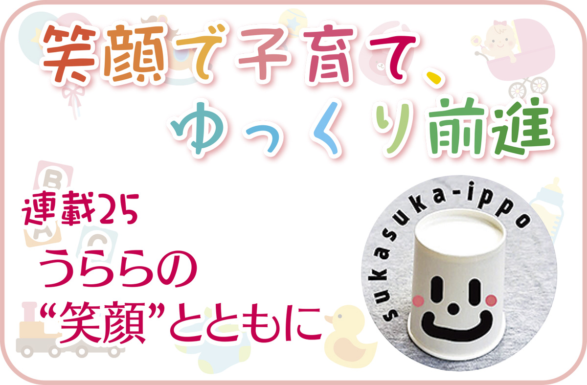 笑顔で子育て ゆっくり前進