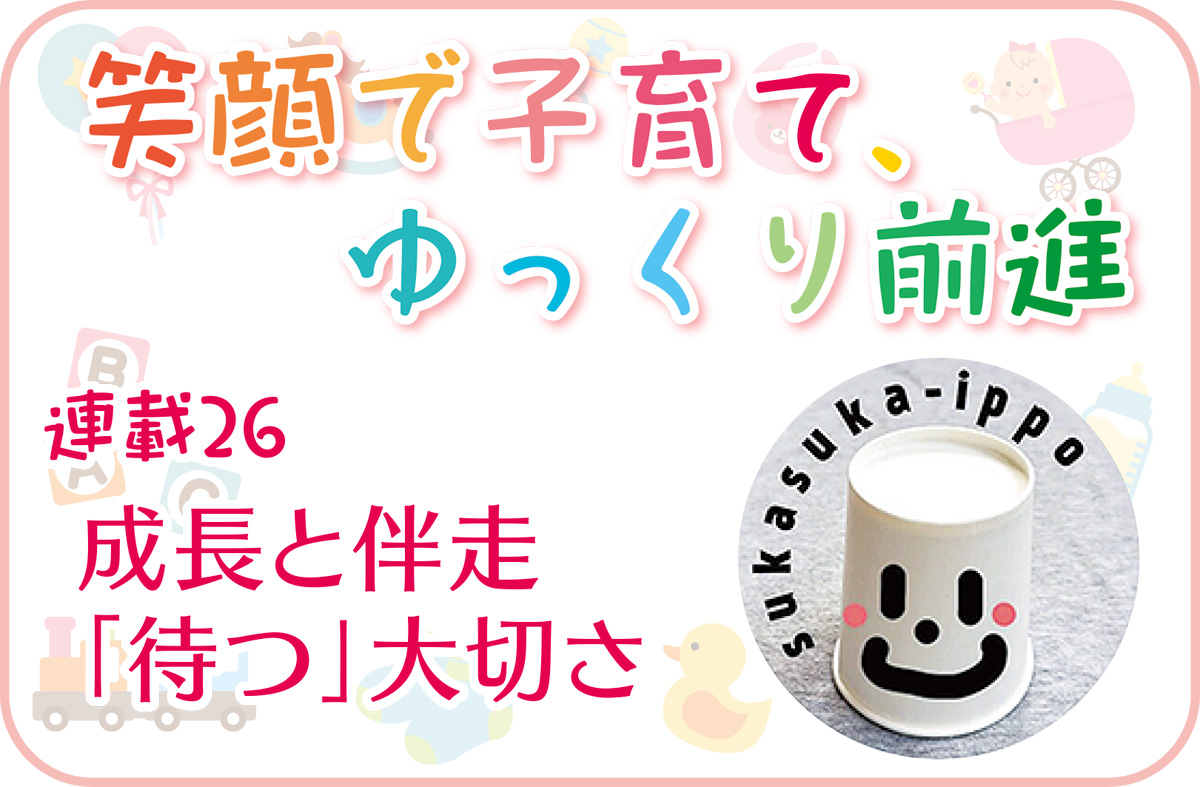 笑顔で子育て ゆっくり前進