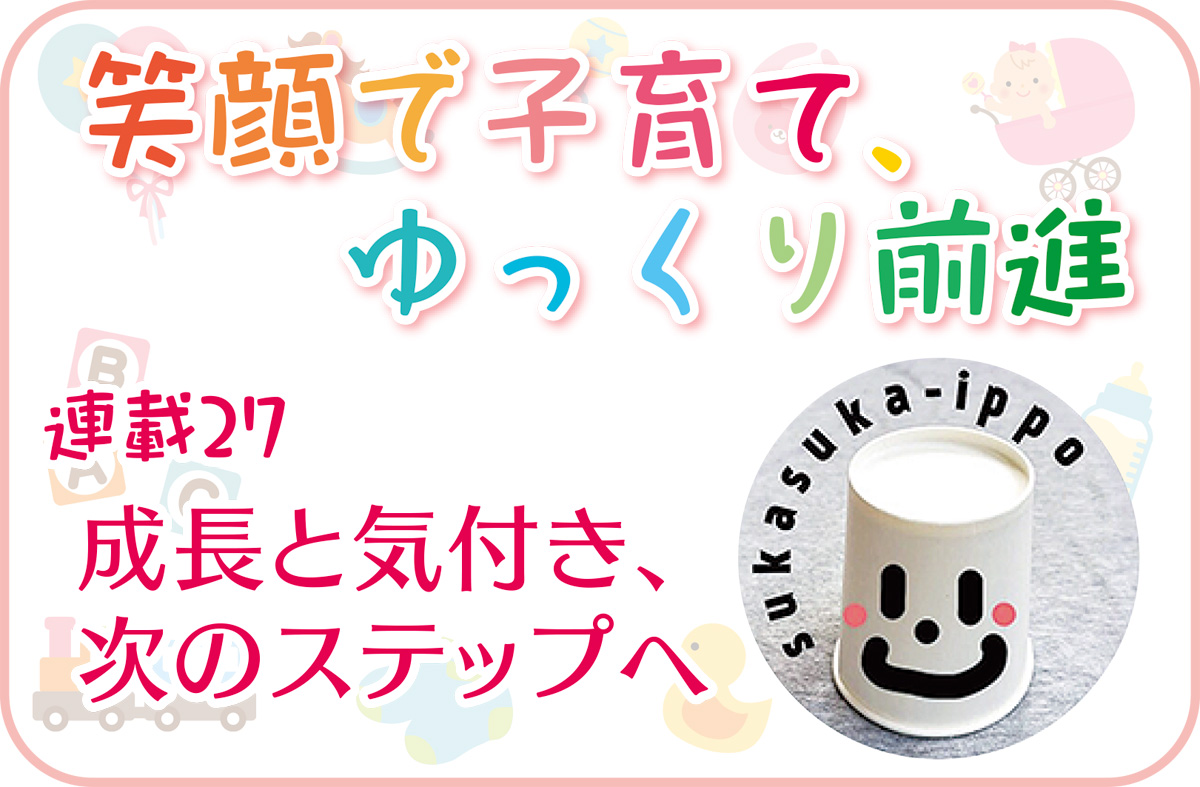 笑顔で子育て ゆっくり前進