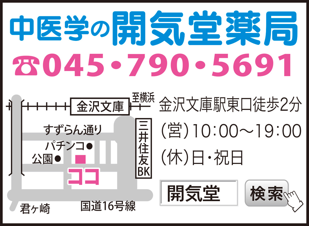 中医学で健康な毎日を つらい頭痛も中医学で対応 開気堂薬局 横須賀 タウンニュース