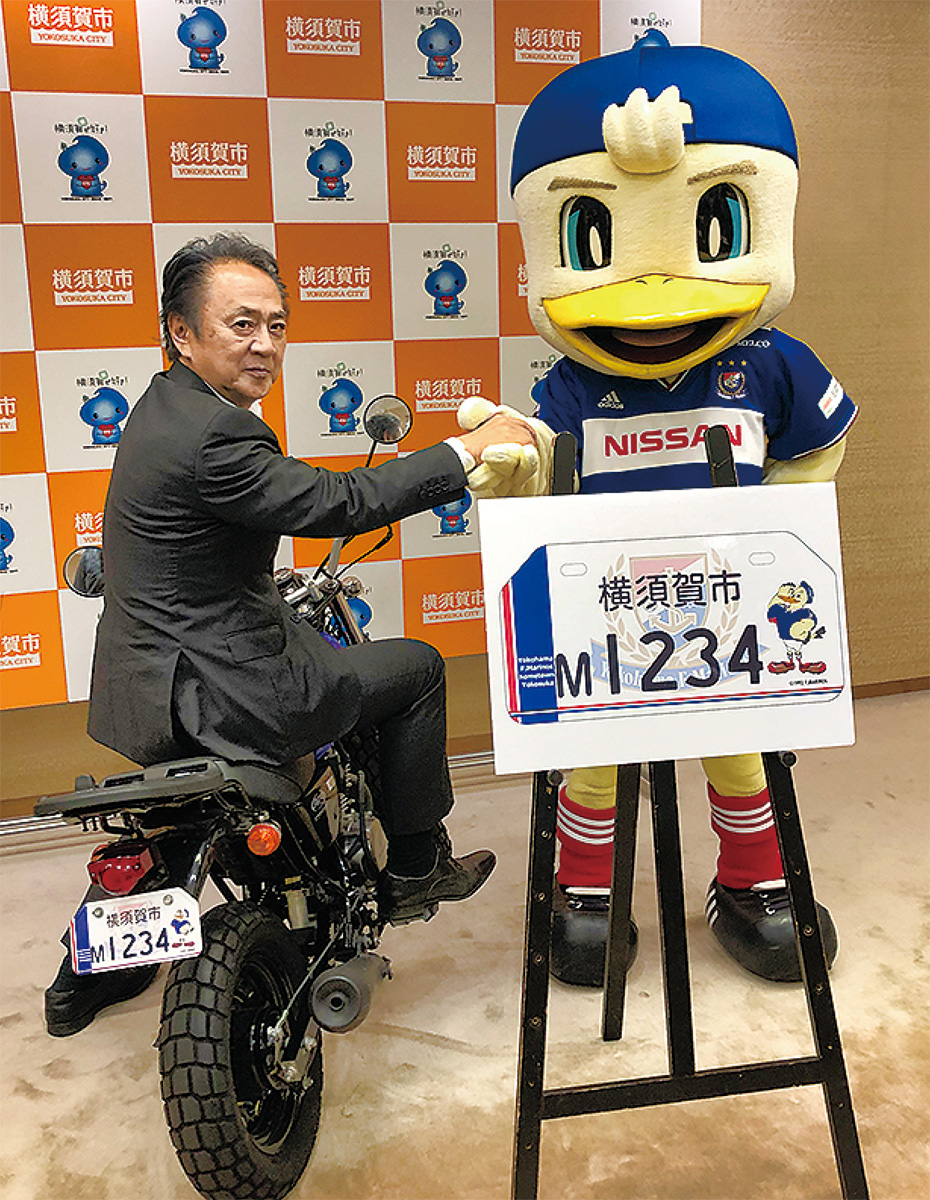 横須賀市 「走る広告塔」マリノス応援 原付ナンバープレート交付