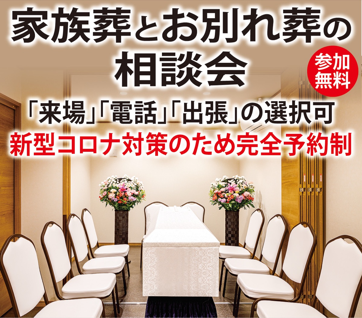 知れば納得｢家族葬｣ (写真1)