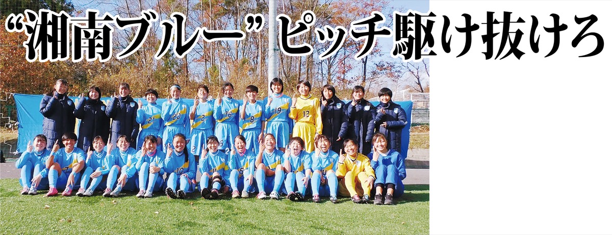 湘南学院高校 湘南ブルー ピッチ駆け抜けろ 第２９回全日本高等学校女子サッカー選手権大会出場 湘南学院高校 横須賀 タウンニュース