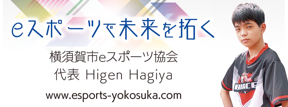 eスポーツで未来を拓く