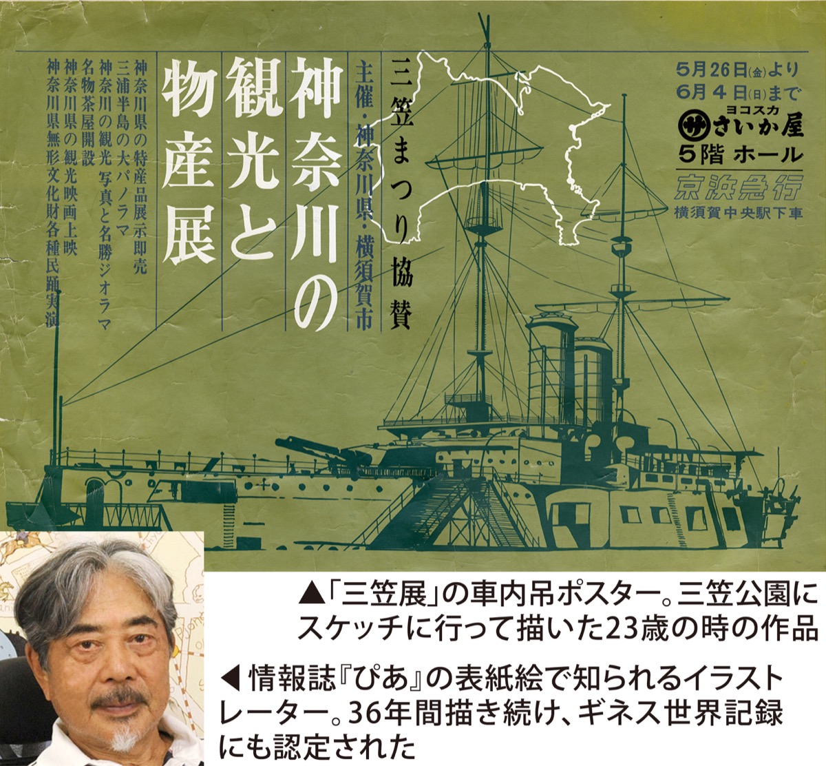 あなたのエピソードでつづる―おもひでの「さいか屋横須賀店」