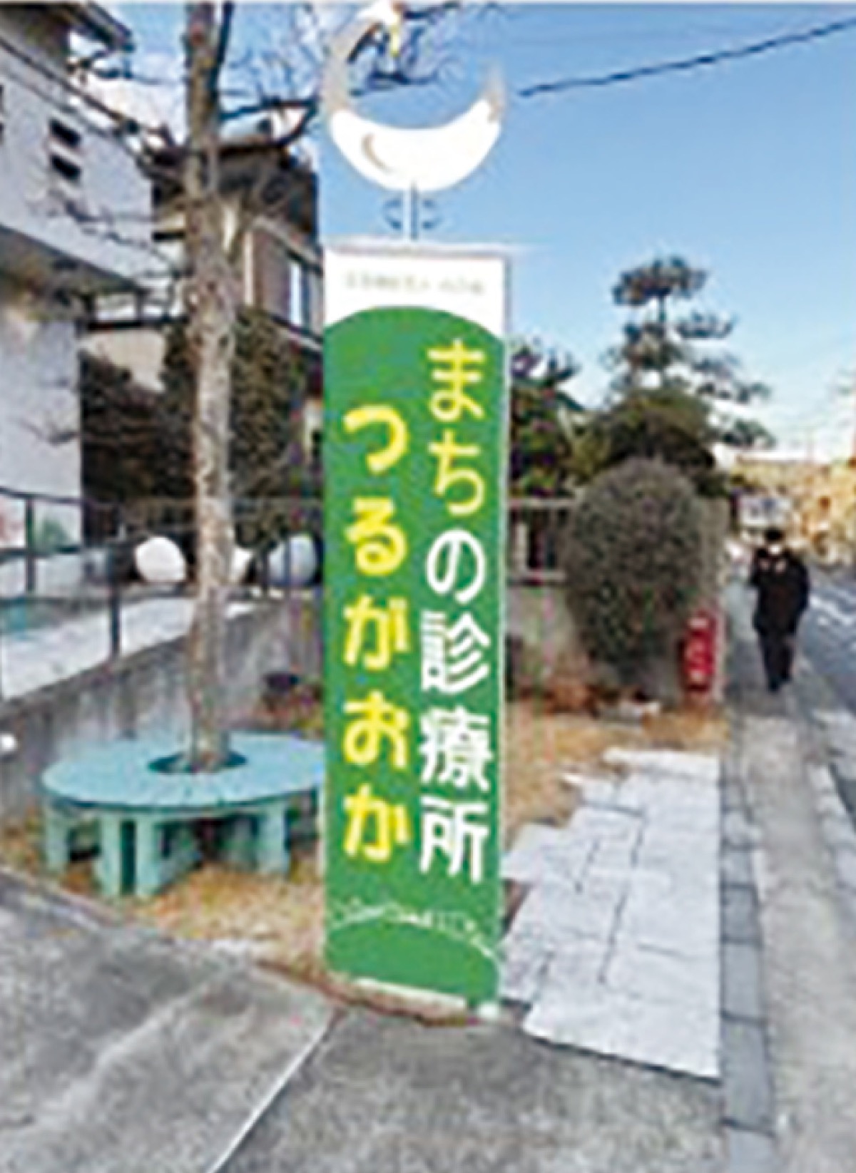 まちと人 医療でつないで護る (写真2)