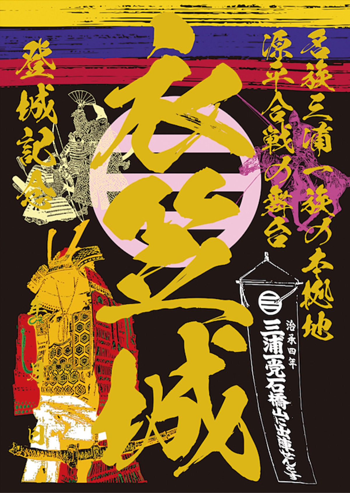 武者行列にあわせ新御城印