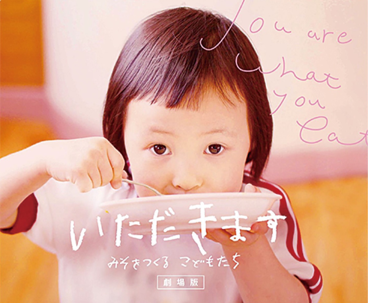 和食給食で育つ園児たち