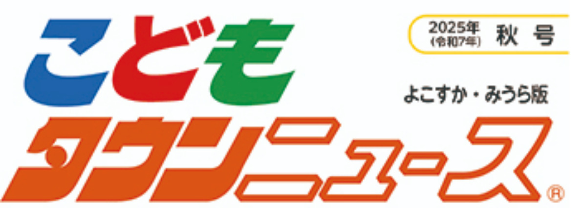 こどもタウンニュースよこすか・みうら版