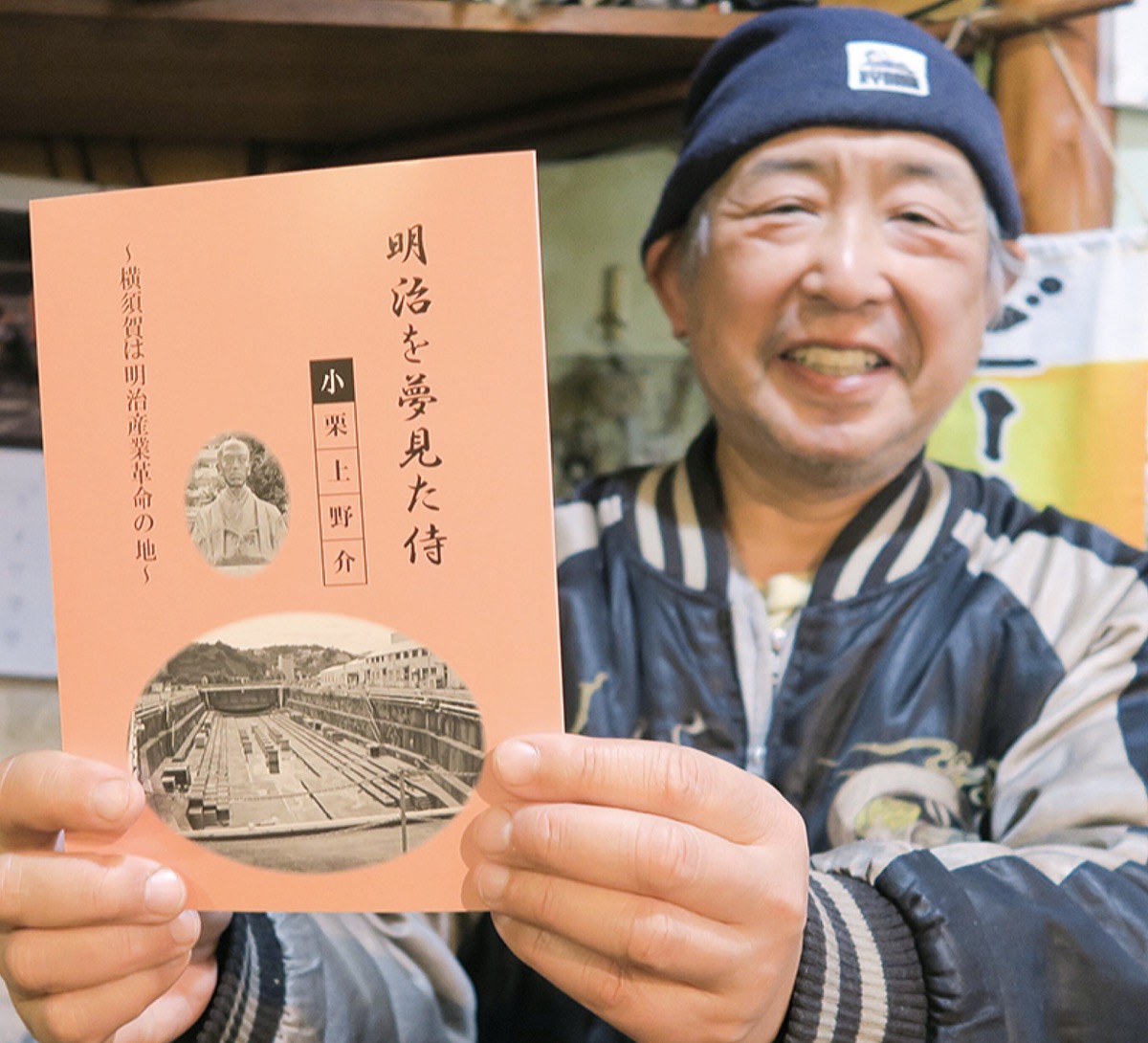 「小栗は横須賀の大恩人」