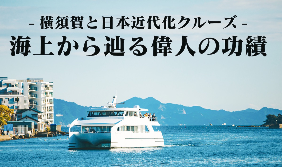 海から眺める近代化のあゆみ