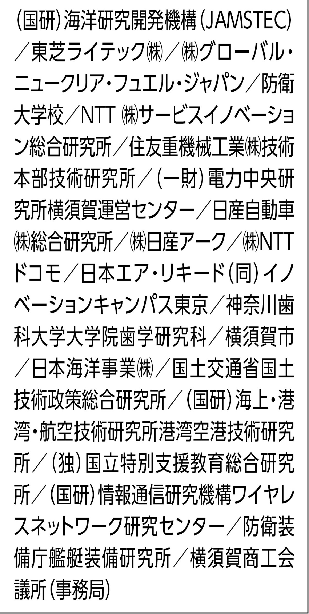 横須賀の研究機関を知る・学ぶ