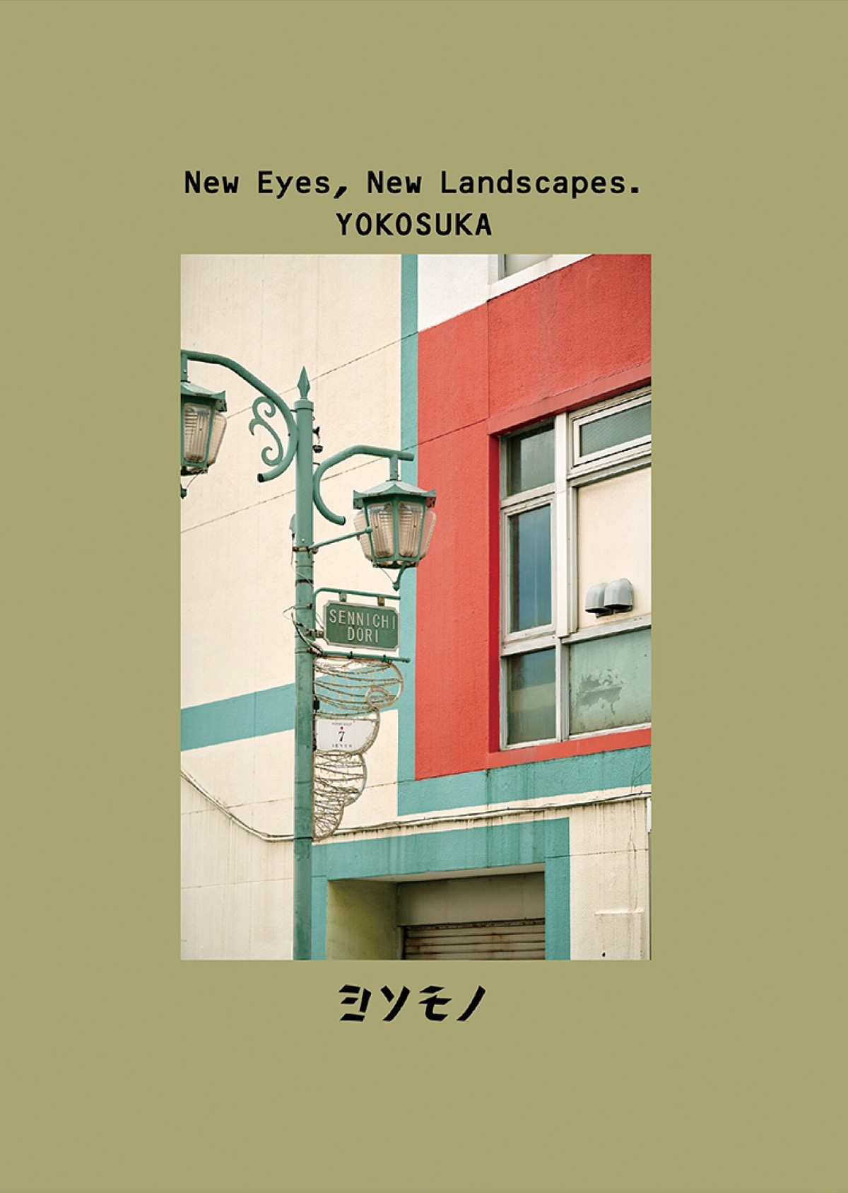 いつもの横須賀、新しい目で