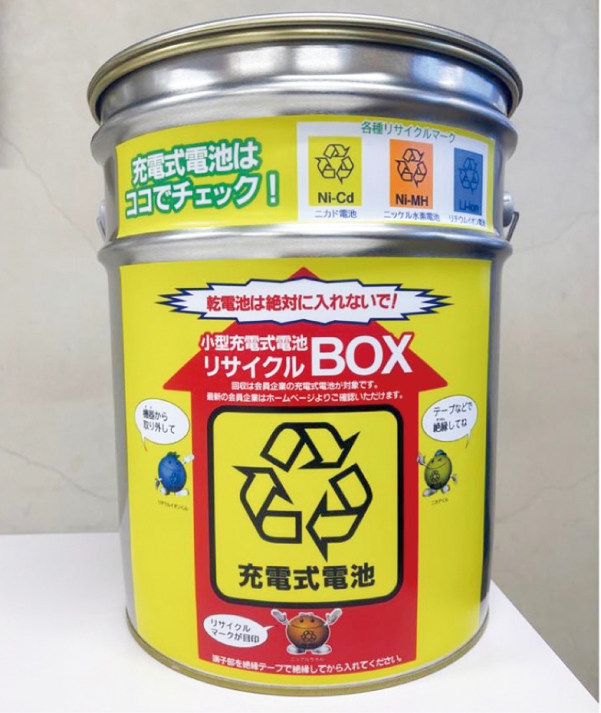 充電式電池 正しく廃棄を