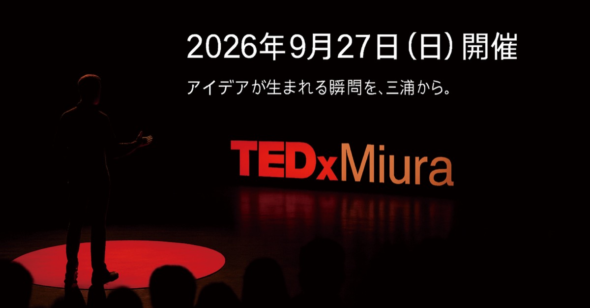 三浦の課題や知恵、世界へ