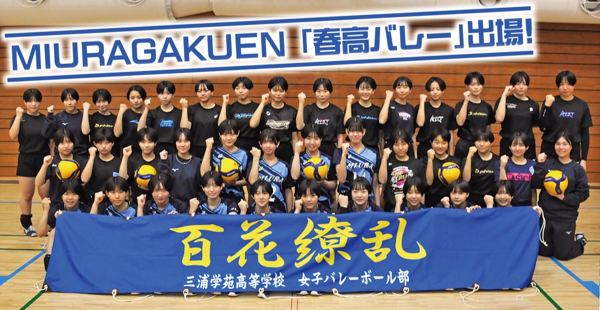 MIURAGKUEN「春高バレー」出場！