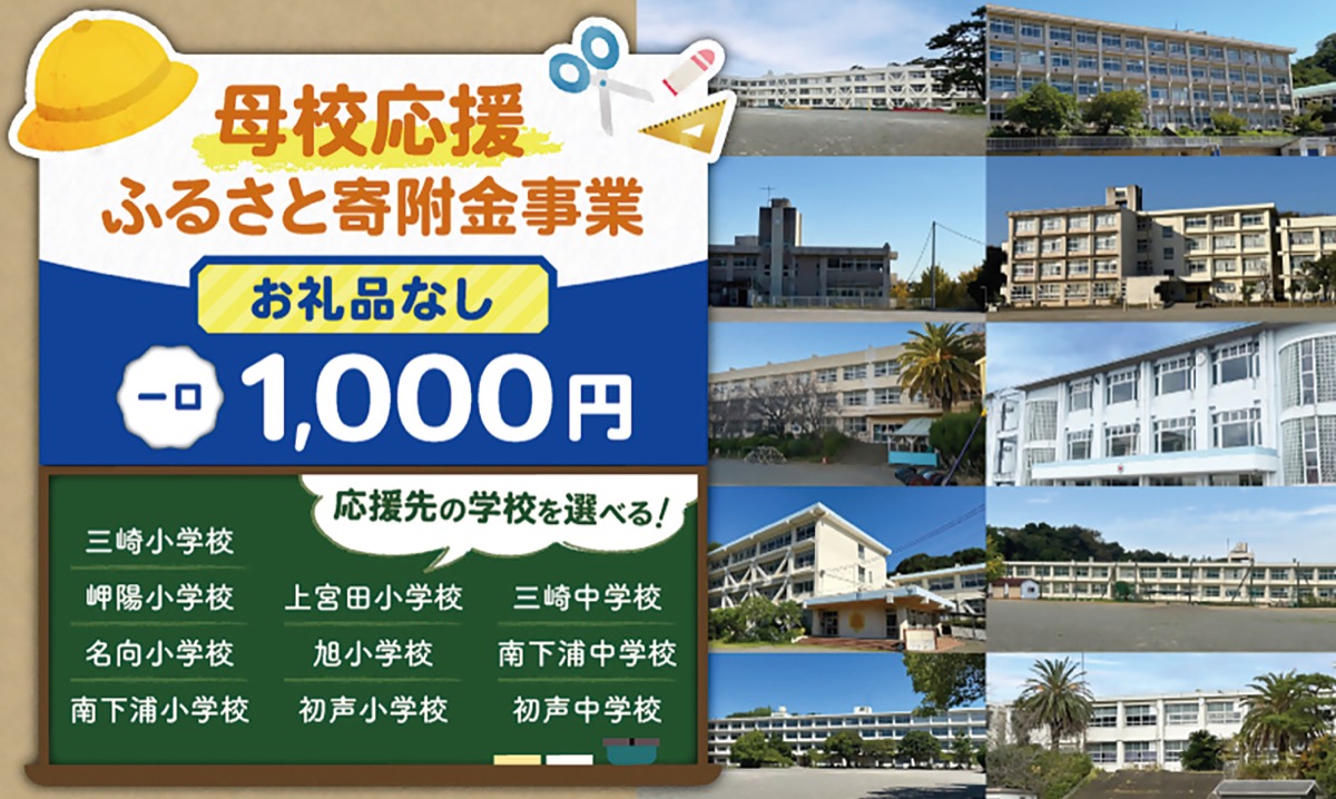 学校環境整備に寄付金