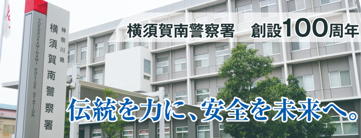 伝統を力に、安全を未来へ