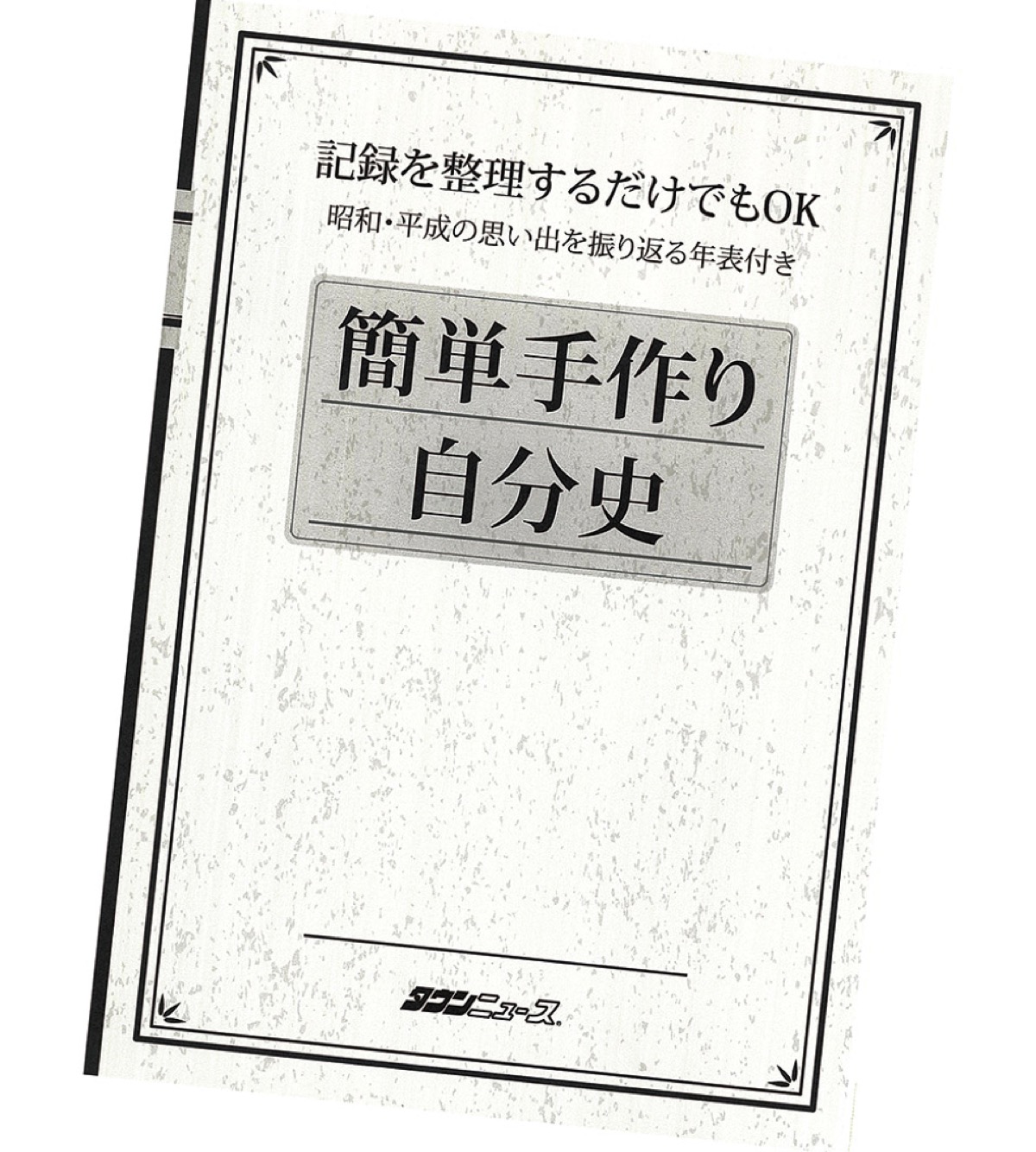 ｢自分史」事始め