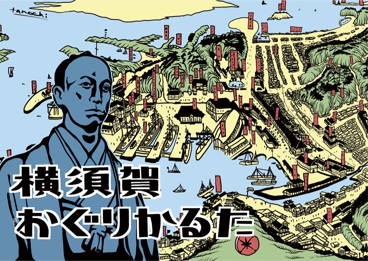 小栗と横須賀 知る楽しむ