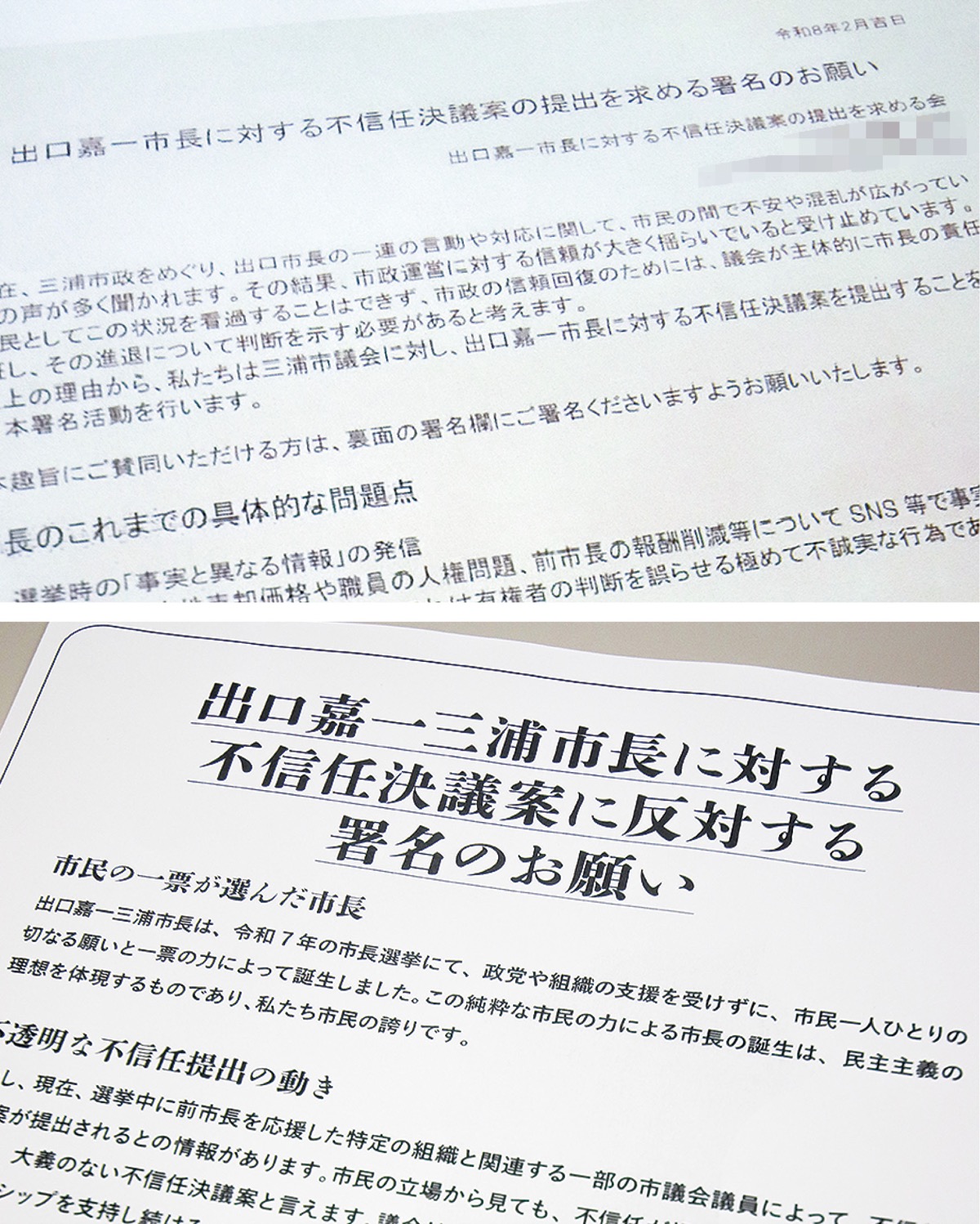 市民有志により実施された不信任決議案に対する推進(上)・反対の署名用紙