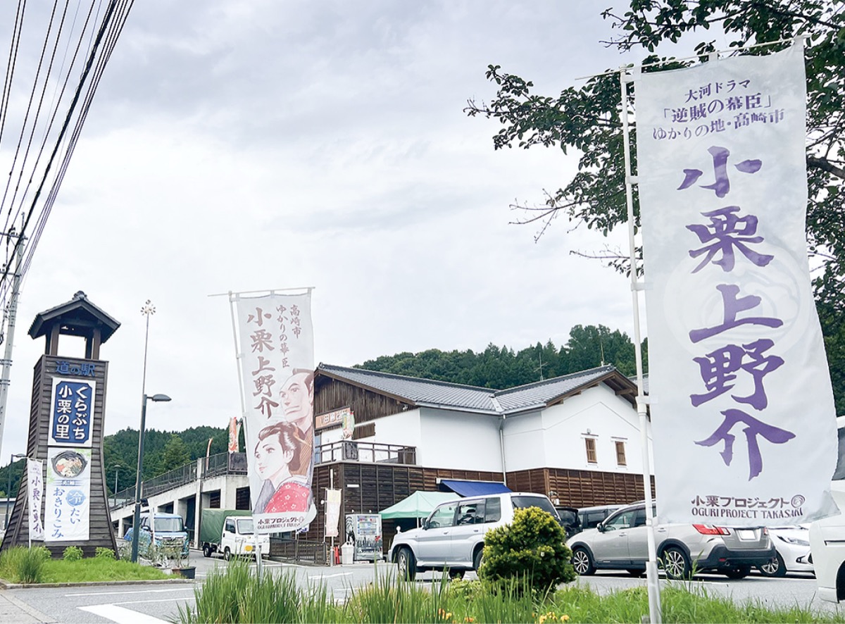 道の駅「くらぶち小栗の里」