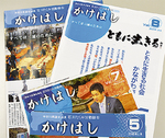 活動報告「かけはし」は、ホームページ（http://ishikawatakumi.com/kakehashi）でもご覧いただけます