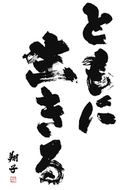 金澤翔子さんが個展