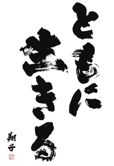 金澤さん揮毫の「かながわ憲章」題字