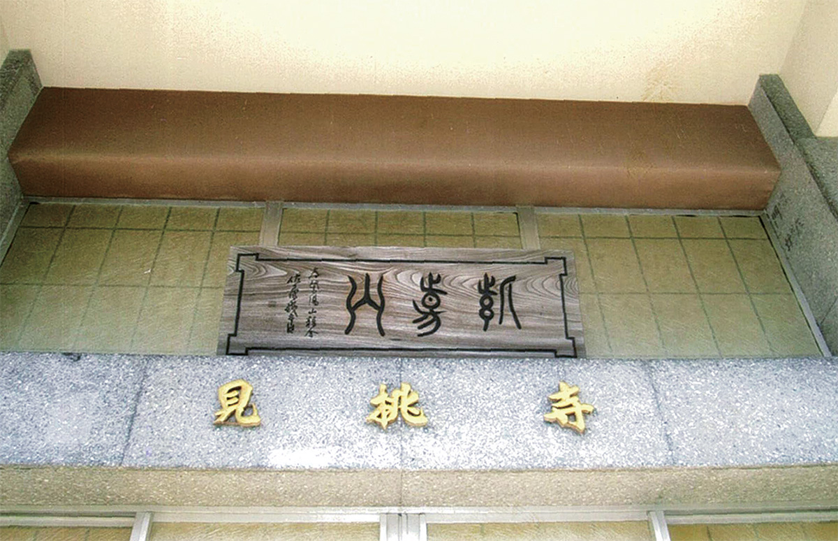 三浦の咄（はなし）いろいろ