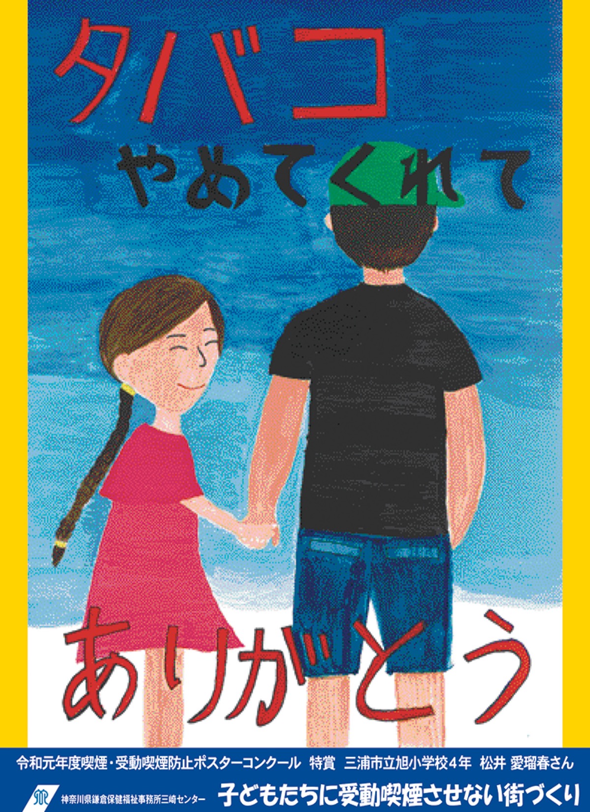 受動喫煙防止ポスター 禁煙 ありがとう 旭小の松井さんが特賞 三浦 タウンニュース