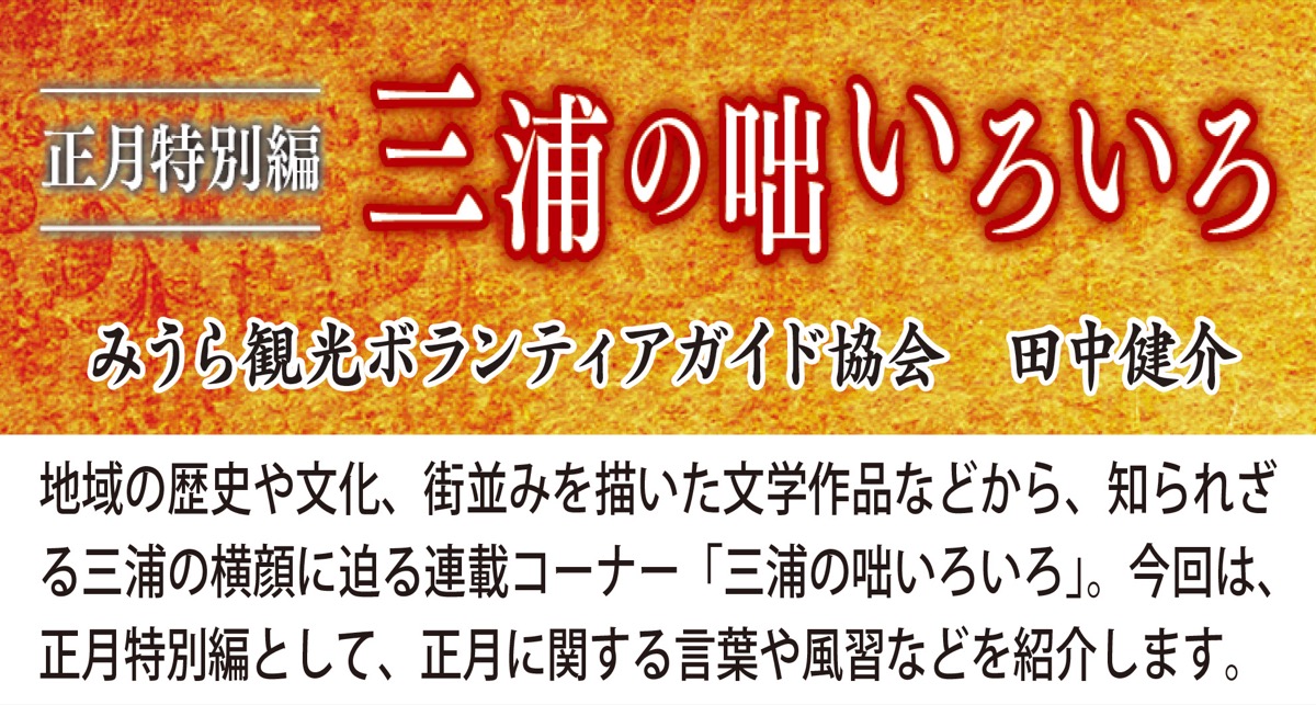 三浦の咄いろいろ みうら観光ボランティアガイド協会 田中健介 三浦 タウンニュース